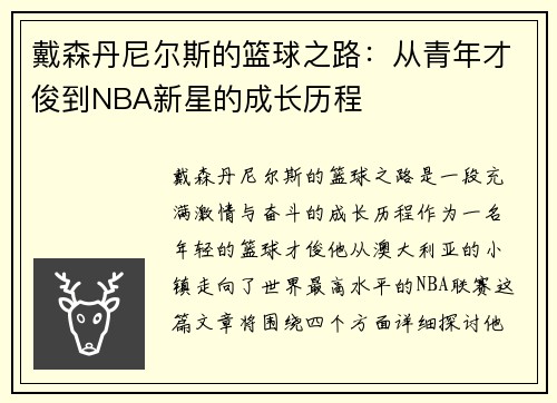 戴森丹尼尔斯的篮球之路：从青年才俊到NBA新星的成长历程