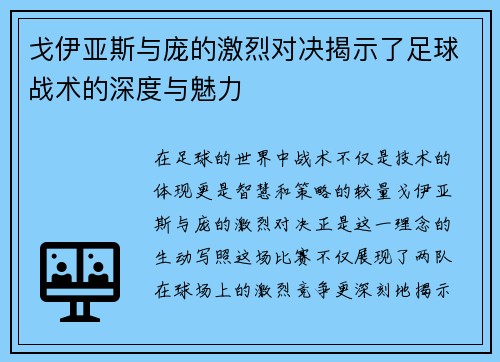 戈伊亚斯与庞的激烈对决揭示了足球战术的深度与魅力