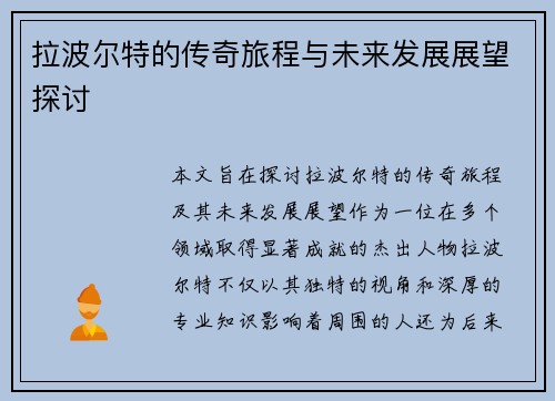拉波尔特的传奇旅程与未来发展展望探讨
