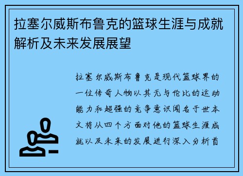 拉塞尔威斯布鲁克的篮球生涯与成就解析及未来发展展望