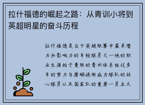拉什福德的崛起之路：从青训小将到英超明星的奋斗历程