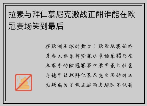 拉素与拜仁慕尼克激战正酣谁能在欧冠赛场笑到最后