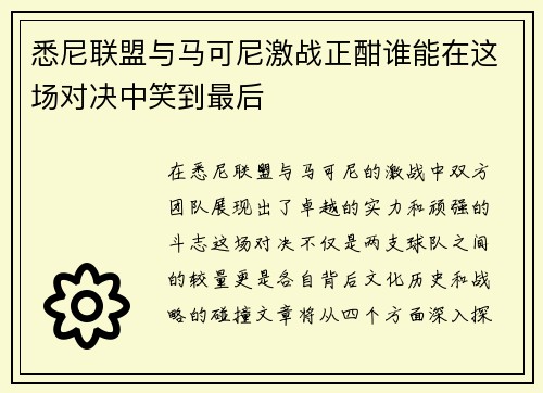 悉尼联盟与马可尼激战正酣谁能在这场对决中笑到最后