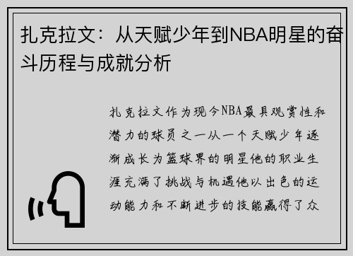 扎克拉文：从天赋少年到NBA明星的奋斗历程与成就分析