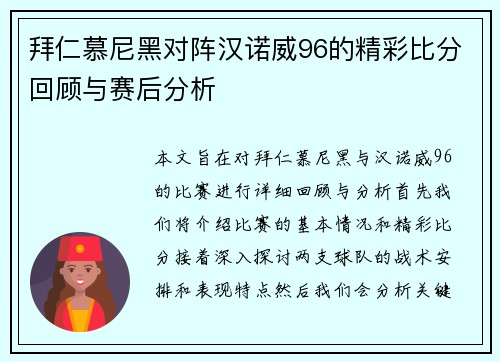 拜仁慕尼黑对阵汉诺威96的精彩比分回顾与赛后分析