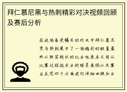 拜仁慕尼黑与热刺精彩对决视频回顾及赛后分析