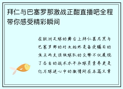 拜仁与巴塞罗那激战正酣直播吧全程带你感受精彩瞬间