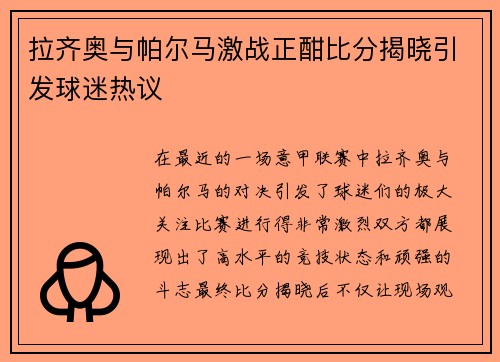 拉齐奥与帕尔马激战正酣比分揭晓引发球迷热议