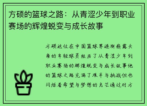 方硕的篮球之路：从青涩少年到职业赛场的辉煌蜕变与成长故事