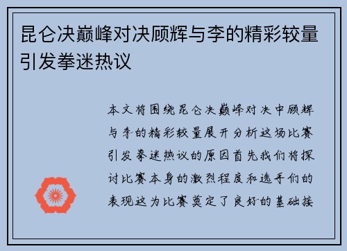 昆仑决巅峰对决顾辉与李的精彩较量引发拳迷热议