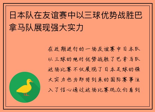 日本队在友谊赛中以三球优势战胜巴拿马队展现强大实力