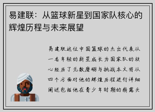 易建联：从篮球新星到国家队核心的辉煌历程与未来展望