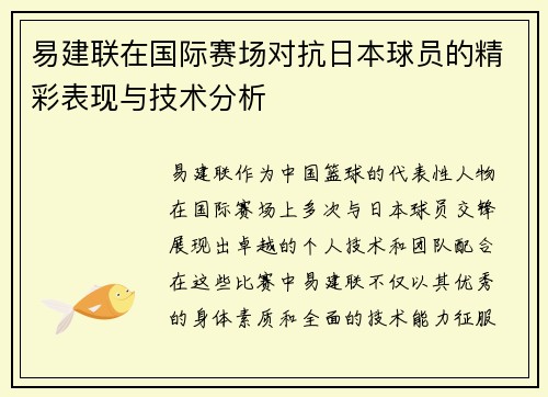 易建联在国际赛场对抗日本球员的精彩表现与技术分析