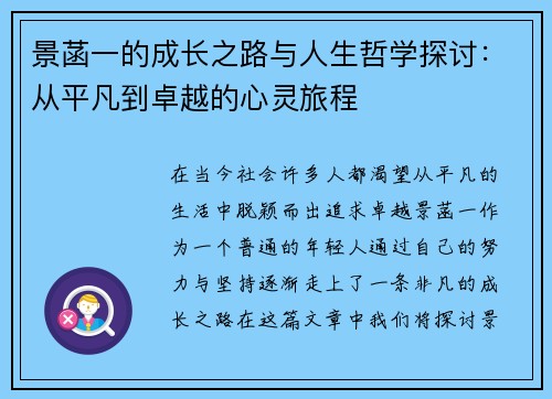 景菡一的成长之路与人生哲学探讨：从平凡到卓越的心灵旅程