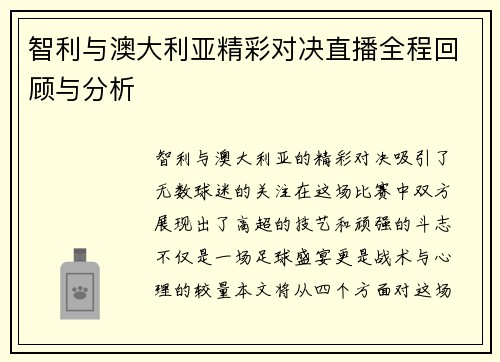 智利与澳大利亚精彩对决直播全程回顾与分析