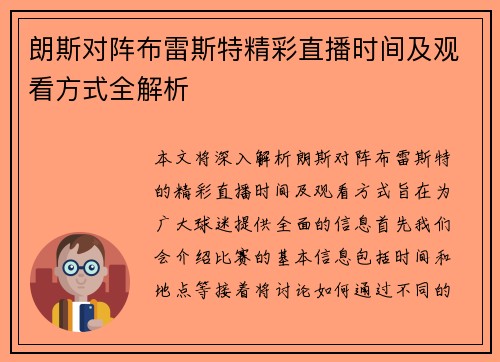 朗斯对阵布雷斯特精彩直播时间及观看方式全解析