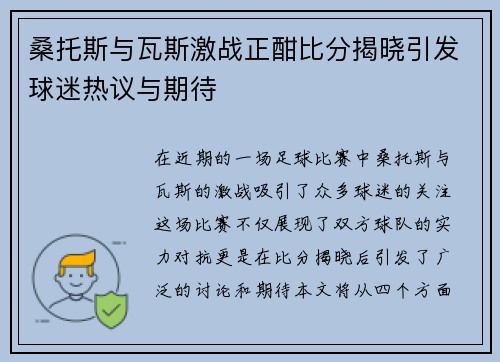 桑托斯与瓦斯激战正酣比分揭晓引发球迷热议与期待