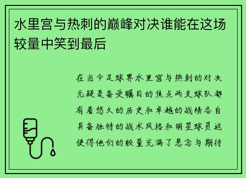 水里宫与热刺的巅峰对决谁能在这场较量中笑到最后