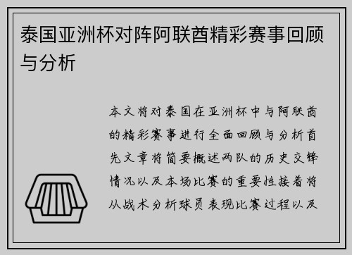 泰国亚洲杯对阵阿联酋精彩赛事回顾与分析