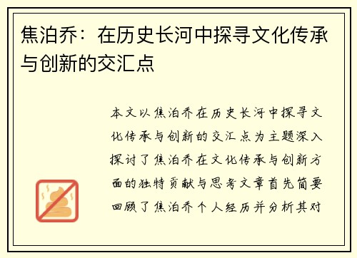 焦泊乔：在历史长河中探寻文化传承与创新的交汇点