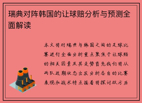 瑞典对阵韩国的让球赔分析与预测全面解读