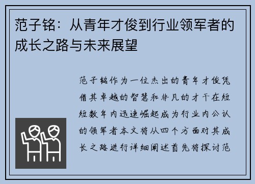 范子铭：从青年才俊到行业领军者的成长之路与未来展望
