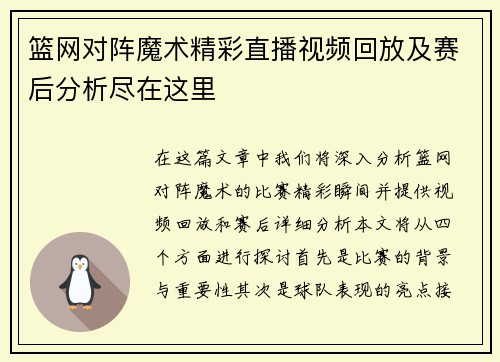 篮网对阵魔术精彩直播视频回放及赛后分析尽在这里