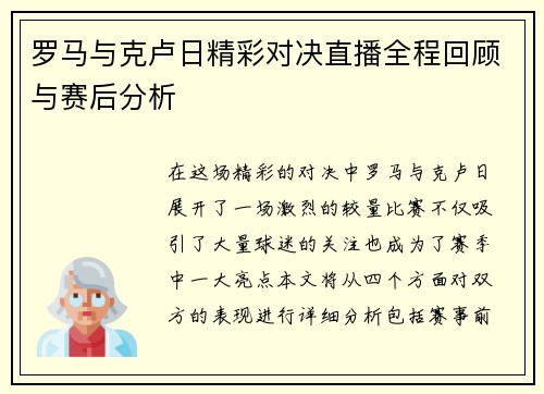 罗马与克卢日精彩对决直播全程回顾与赛后分析