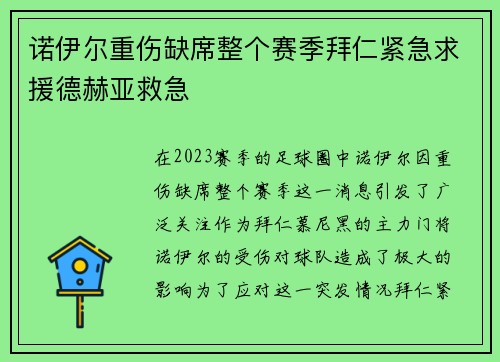 诺伊尔重伤缺席整个赛季拜仁紧急求援德赫亚救急