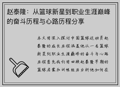 赵泰隆：从篮球新星到职业生涯巅峰的奋斗历程与心路历程分享