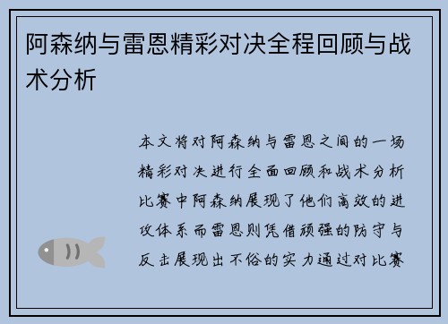 阿森纳与雷恩精彩对决全程回顾与战术分析