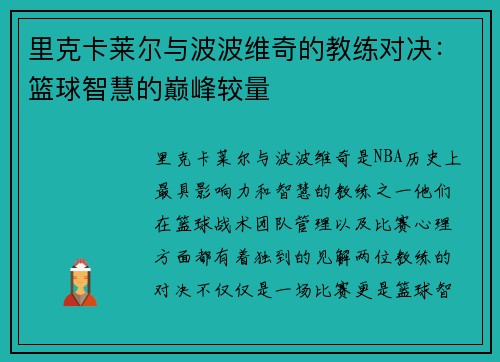 里克卡莱尔与波波维奇的教练对决：篮球智慧的巅峰较量